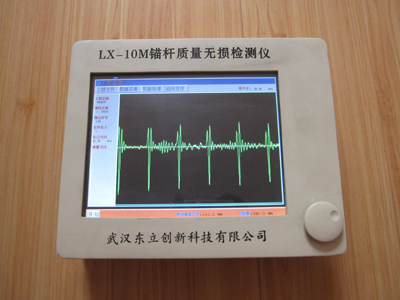 LX-10M錨桿質(zhì)量無損檢測(cè)儀